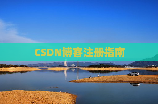 CSDN博客注册指南