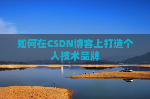 如何在CSDN博客上打造个人技术品牌